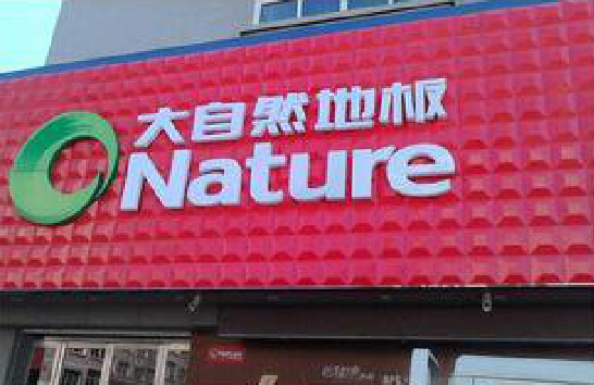 丘北门头招牌制作就选最合适的材料。