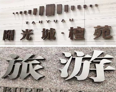 丘北日常生活中常见的广告金属字。