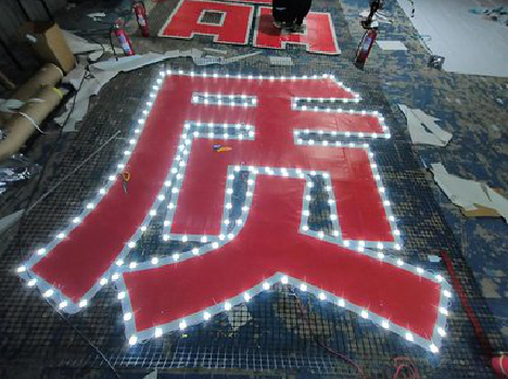 丘北挂网发光字的制作流程。