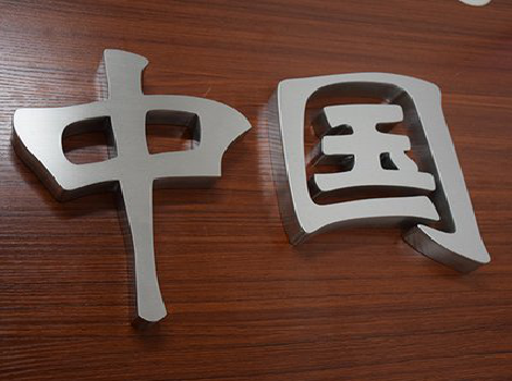 丘北拉丝不锈钢字的特点。