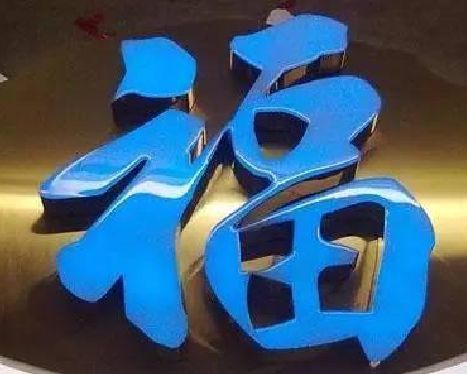 丘北树脂字发黄或坏了，自己怎么修？